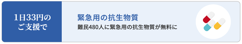 1日33円のご支援で 緊急用の抗生物質