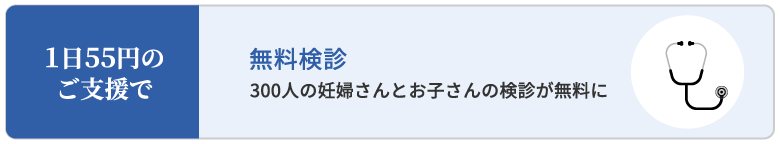 1日55円のご支援で 無料検診