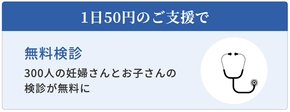 1日55円のご支援で 無料検診