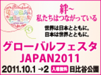 10/1〜2 グローバルフェスタJAPAN2011に出展します