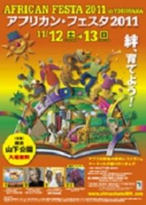 11/12&13 アフリカン・フェスタ2011に参加します！