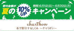 古本で寄付する「チャリボン」夏の10％UPキャンペーン