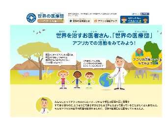 こども向けアフリカ活動紹介サイト開設のお知らせ