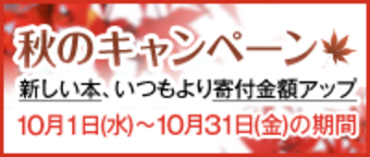 古本で寄付する「チャリボン」 読書の秋キャンペーン