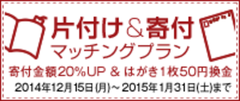 古本で寄付する「チャリボン」 年末年始キャンペーン "片付け＆寄付"マッチングプラン（12月15日～2015年1月末）