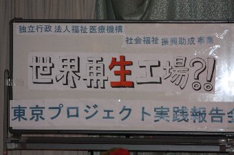 「東京プロジェクト」２０１２年度活動報告会「世界再生工場！？」