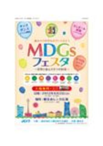 MDGsフェスタ～世界と結んだ8つの約束～　出展