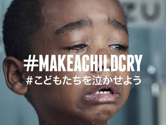 #MAKE A CHILD CRY # こどもたちを泣かせよう