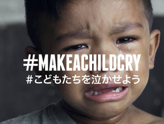 #MAKE A CHILD CRY # こどもたちを泣かせよう