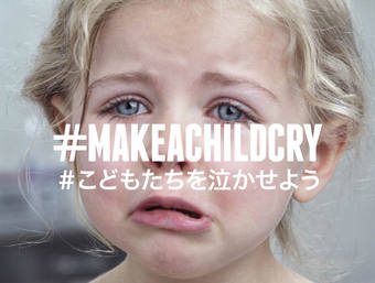 #MAKE A CHILD CRY # こどもたちを泣かせよう