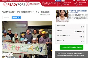 東京プロジェクト：「池袋あさやけベーカリー」がクラウドファンディングに挑戦中です！