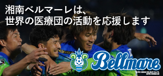 湘南ベルマーレは、世界の医療団の活動を応援します