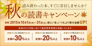 古本で寄付する「チャリボン」 秋の読書キャンペーン (10/1～31） 読み終わった本、すぐに寄付しませんか？ 新しい本、いつもより寄付金額UP！