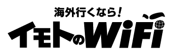 イモトのWiFi × スマイル作戦