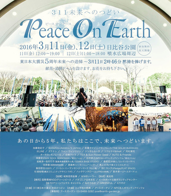 3.11未来へのつどい　Peace on earth　出展しています