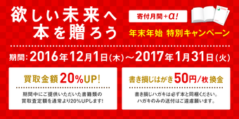 古本で寄付する「チャリボン」 年末年始特別キャンペーン2016