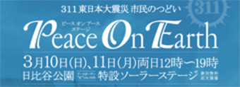 311 東日本大震災 市民のつどい Peace On Earth