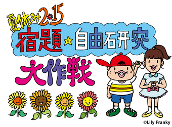 夏休み2015 宿題・自由研究 大作戦に出展します（7月21日～24日）