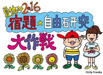 夏休み2016 宿題★自由研究大作戦 in 東京