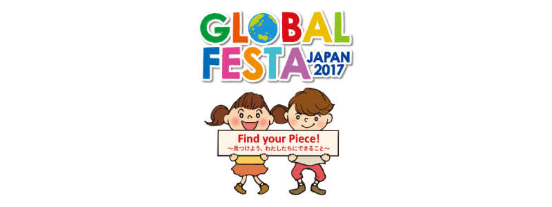 グローバルフェスタJAPAN2017