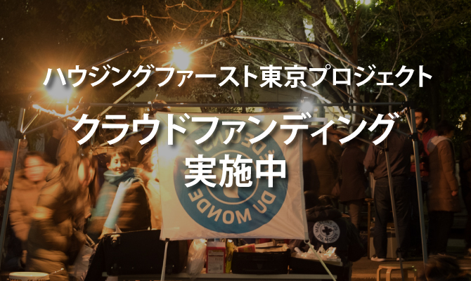 日本でのハウジングファーストの実践 国際シンポジウムの開催を応援してください