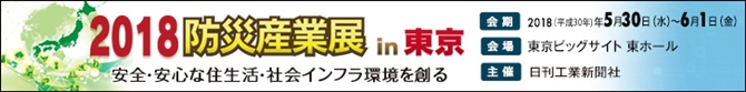 2018防災産業展 in東京