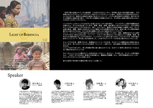 ドキュメンタリー＆トーク 「ロヒンギャの証言 －無国籍であるということ」