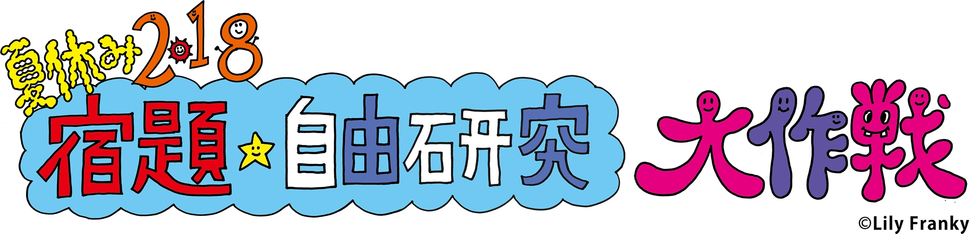 夏休み2018　宿題★自由研究　大作戦