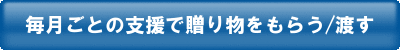 毎月ごとの支援で、命の贈り物を