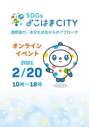 SDGsよこはまCITY