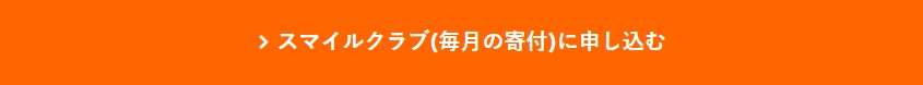 マンスリーサポーター申し込みボタン