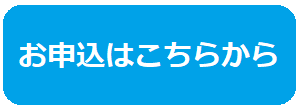 申し込みボタン