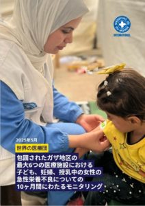 ガザの栄養不良についての報告書(英語版)