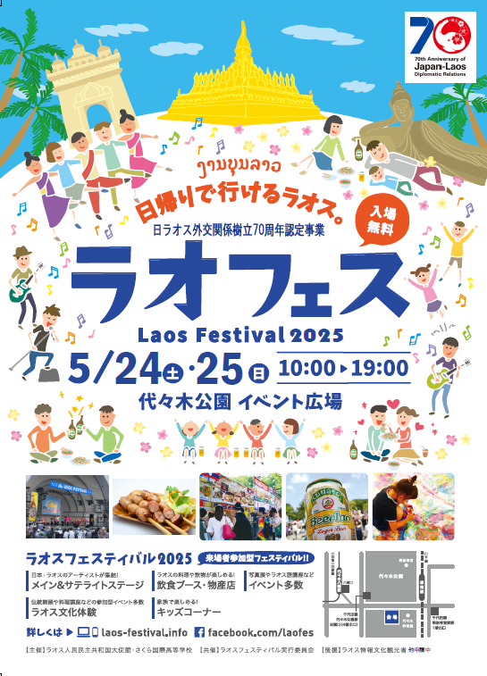ラオスフェスティバル2025チラシ